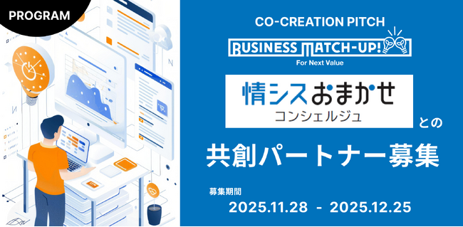 中堅・中小企業のIT課題を解決し、DXを加速させるパートナー募集!