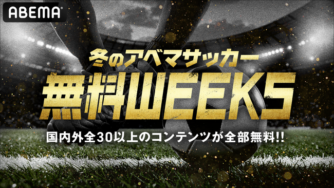 「ABEMA」、国内外のサッカー注目コンテンツを30以上、すべて無料でお届けする“冬のアベマサッカー無料WEEKS”が始動