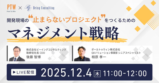 【ウェビナー開催】開発現場の“止まらないプロジェクト”をつくるためのマネジメント戦略