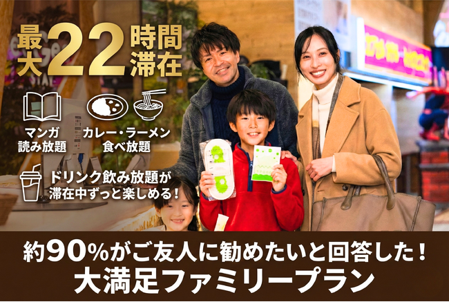 【イージーステイ大宮】最大22時間！滞在中ずっと食べ飲み放題＆マンガ読み放題の大満足ファミリープランを開催！