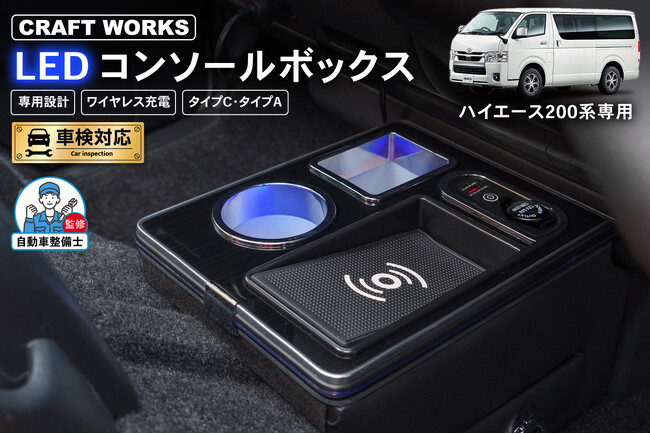ハイエース 200系専用 LEDコンソールボックス販売開始。まるで純正のようなフィット感。抜群の収納力で、快適な車内空間を提供。スッキリ快適な充電体験で、デザイン性・使いやすさを実現！