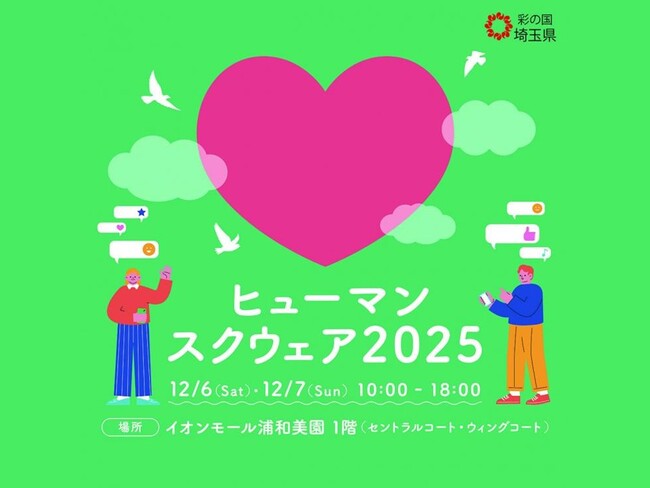 【埼玉県】ヒューマンスクウェア2025「人権について楽しく学ぼう!」を開催します