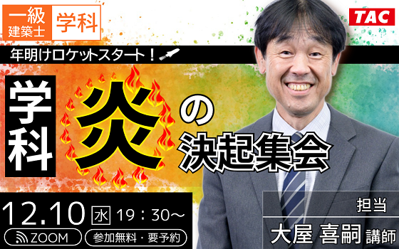 【TAC建築士】一級建築士(学科)年明けロケットスタート！学科 炎の決起集会