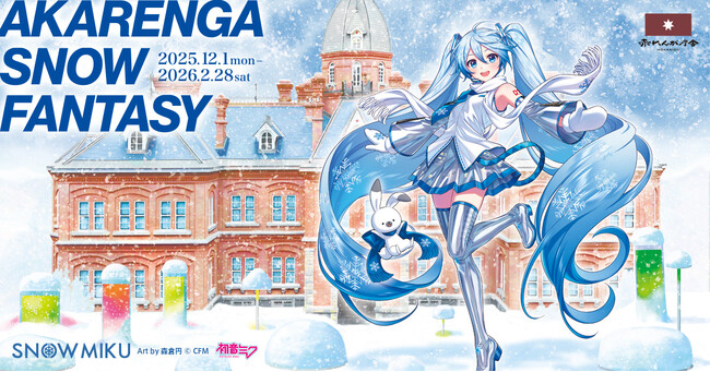 雪ミク(初音ミク)が北海道「赤れんが庁舎」のスペシャルサポーターに就任! コラボグッズも販売!