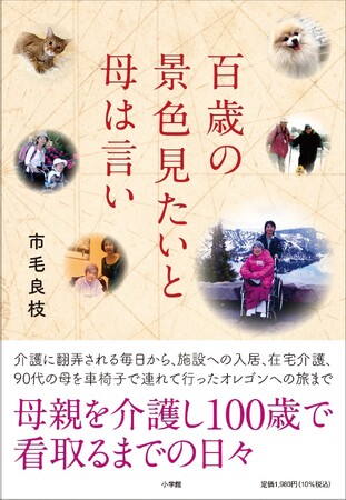 母親を介護し100歳で看取るまでの日々を一冊にした市毛良枝さんのエッセイ