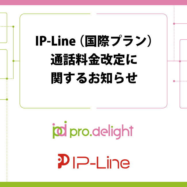 IP-Line(国際プラン)通話料金改定に関するお知らせ