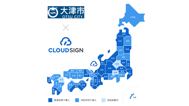 滋賀県大津市が電子契約サービス「クラウドサイン」を導入