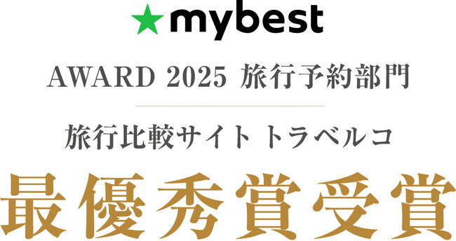 トラベルコ、「マイベストアワード2025」旅行予約部門で最優秀賞を受賞！