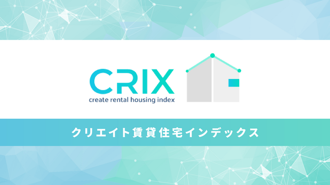 首都圏賃貸市場動向：CRIX指標を活用した最新のエリア別分析