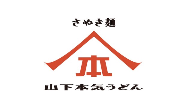千葉県初出店！こだわりの讃岐うどんのお店「山下本気うどん」が柏モディにオープン！