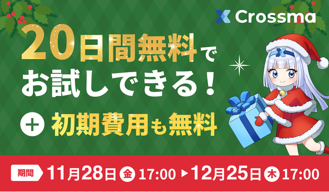 【クロスマ】クリスマスキャンペーン!初期費用無料+お試し20日間キャンペーン実施