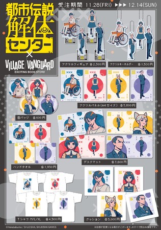 『都市伝説解体センター』×『ともわか』ヴィレッジヴァンガードからコラボグッズ発売決定！