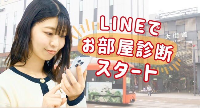 LINEでカンタンお部屋探し!三福綜合不動産が“お部屋診断”機能をリリース
