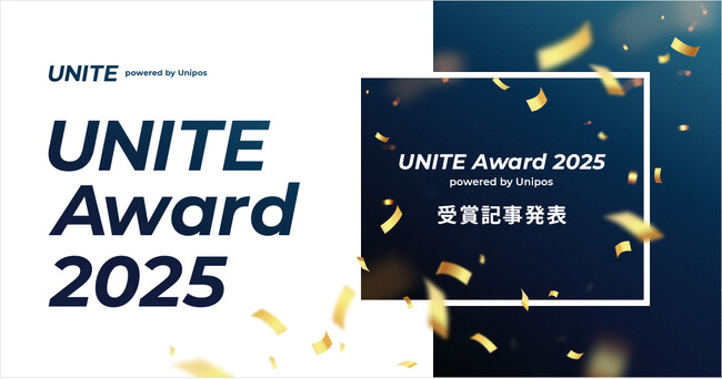 組織変革の最前線を照らす「UNITE Award 2025 powered by Unipos」受賞記事を発表