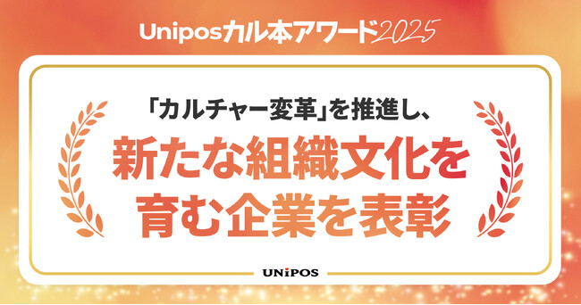 「カルチャー変革」を推進し、新たな組織文化を育む企業を表彰