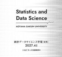 【青山学院大学】「統計データサイエンス学環（仮称）」特設ページを公開