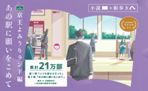 「小説×街歩き」体験コンテンツ 第２弾「あの駅に願いをこめて」第４話 京王よみうりランド編を公開します！