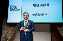 LIXIL、第7回日経SDGs経営大賞で、住宅設備機器・建材業界として初の「環境価値賞」を受賞