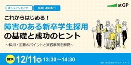 【人事担当者向け】障害のある新卒学生採用セミナー12月11日（木）開催【無料】 ～法定雇用率引き上げを前に、新たな採用手法の可能性を探る～