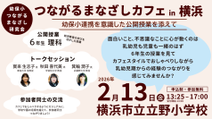学校・園の垣根を越えて「子どもの姿」を見つめて理解を深める
幼保小連携・接続「つながるまなざしカフェin横浜」開催