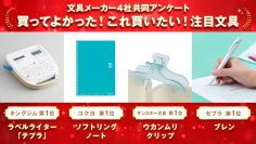 文具メーカー4社が共同調査！他社のプロが推す「おすすめ文具」＆受験シーズン直前「はかどり文具」発表