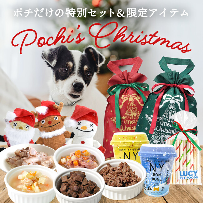 《ポチのクリスマス2025》第1弾／2種のディナーセット＆限定オヤツとおもちゃを11月28日より発売開始
