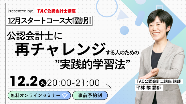 【資格の学校TAC】12/2（火）20:00～「公認会計士に再チャレンジする人のための