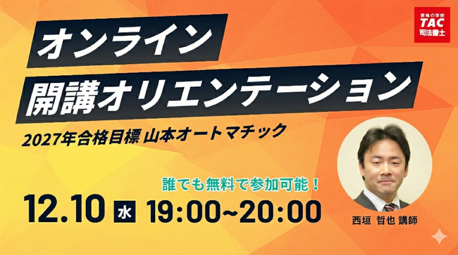 【TAC司法書士】どなたでもお気軽にご参加ください！12/10（水）開講オリエンテーションのご案内