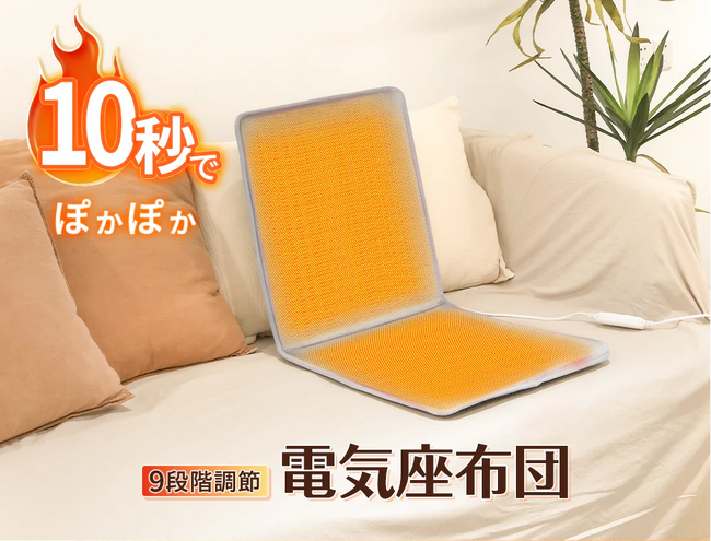 冷たい椅子から解放 ― 「電気座布団」2025年モデル