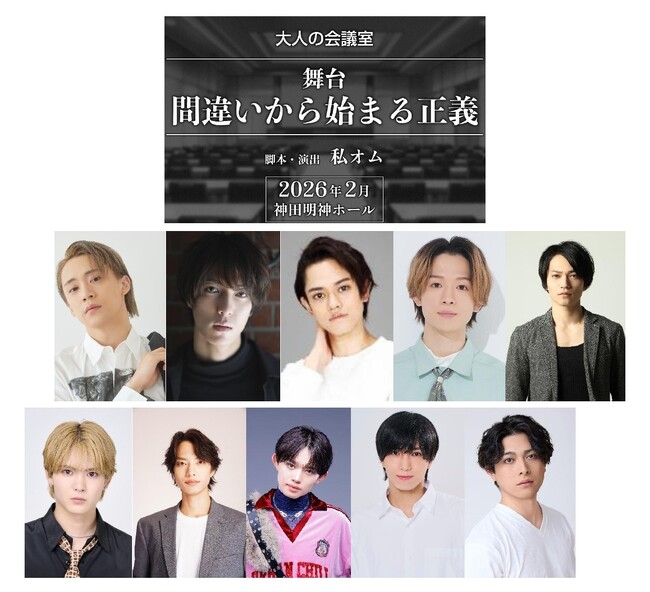 私オム×豪華出演陣　新感覚 “没入・参加型演劇”会議室型シアター　舞台『間違いから始まる正義』上演決定！！