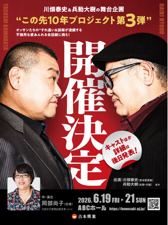 この先10年プロジェクト 第3弾 開催決定！！川畑泰史×兵動大樹×岡部尚子（脚本・演出）オッサンたちの“すれ違い＆誤解”が連鎖する不器用な愛あふれる会話劇に挑む！！