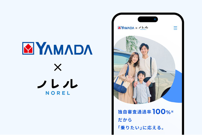 “カーライフまるごと” サポート　ヤマダ・モビリティ・ビジネス・プラットフォーム（YMBP）にて新サービス「ヤマダ×ノレル」取り扱い開始