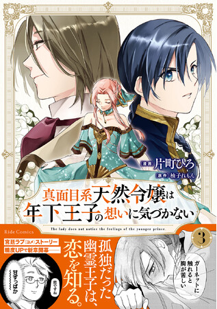 二度目の婚約から始まる宮廷ラブ(コメ) ストーリー最新巻『真面目系天然令嬢は年下王子の想いに気づかない 3巻』11月28日発売！法人別特典公開＆描き下ろし漫画カードがもらえる書店フェアも開催！