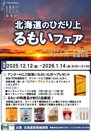 「北海道のひだり上るもいフェア」