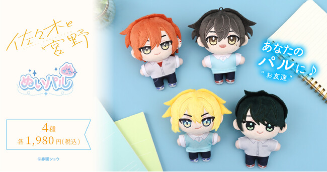 『佐々木と宮野』より、ぬいパルが登場!