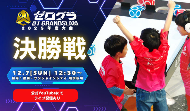 ついに日本一の小学生プログラマーが決定！「全国小学生プログラミング大会 ゼロワングランドスラム2025」の決勝戦が12月7日(日)に開催