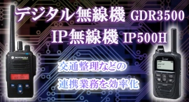 【アクトワンヤマイチ】新規取扱商品「デジタル無線機・IP無線機」レンタル開始 【アクトワンヤマイチ】新規取扱商品「デジタル無線機・IP無線機」レンタル開始