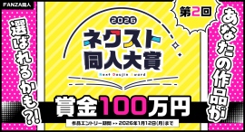 【第2回】大賞賞金100万円！次世代サークルを発掘する「ネクスト同人大賞」本日より作品エントリー受付開始！【1月12日まで】