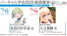 メタバースで誰でも学会参加が体験できる「バーチャル学会2025」基調講演の詳細を公開しました！