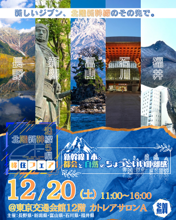【12/20(土)東京開催】北陸新幹線沿線5県移住フェア