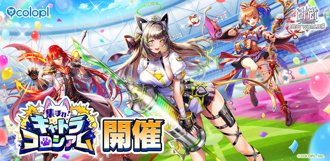 『白猫プロジェクト NEW WORLD'S』新イベント「集まれ! キャトラコロシアム」開催!