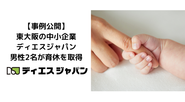 【事例公開】東大阪の中小企業・ディエスジャパン 男性2名が育休を取得