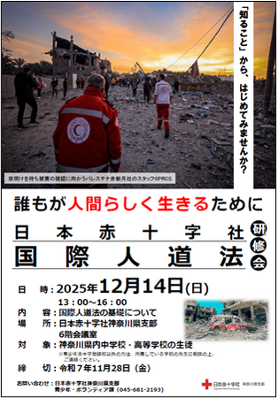 「国際理解」と「平和」について考える中高生対象の「国際人道法研修会(IHL)」を開催します！