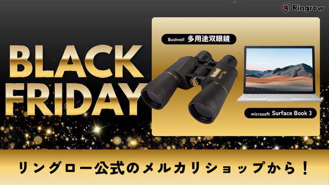 最大68%OFF!120商品超が一斉値下げ!リングロー、ブラックフライデーをメルカリで開催!