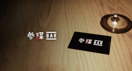 【新宿】ビジネスのトレンドが学べる『参謀BAR』が常設店をオープン。12/2は生成AIがテーマのセミナーを開催