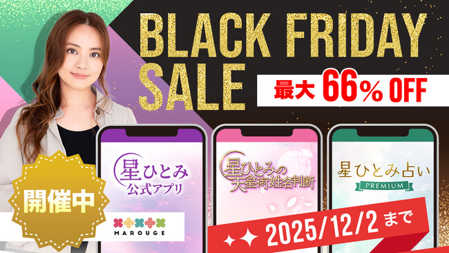 星ひとみさんの占いをもっと手軽に！「marouge×星ひとみ ブラックフライデー」特設ページを本日公開