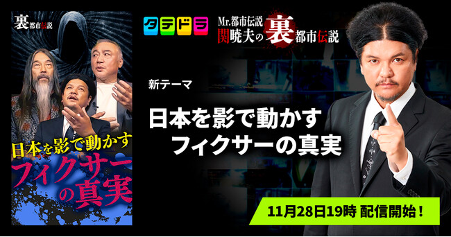 『Mr.都市伝説 関暁夫の裏都市伝説』、新作「日本を影で動かすフィクサーの真実」全16話を11月28日(金)より「タテドラ」で配信開始
