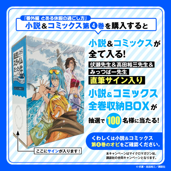 『転生したらスライムだった件　番外編　～とある休暇の過ごし方～』コミックス最終第4巻＆小説発売記念！　コミックスと小説がまるごと入る全巻収納BOXプレゼントキャンペーン開催！