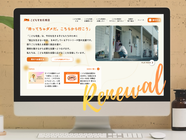 こども宅食応援団、親子に寄り添う“ぬくもり”をこめ、公式Webサイトをリニューアル
