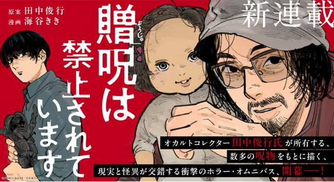 【新連載告知！！】オカルトコレクター田中俊行原案のコミカライズ「贈呪は禁止されています」連載スタート！